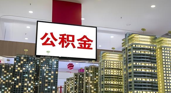 浚县公积金离职提出（公积金离职申请提取要多久到账）